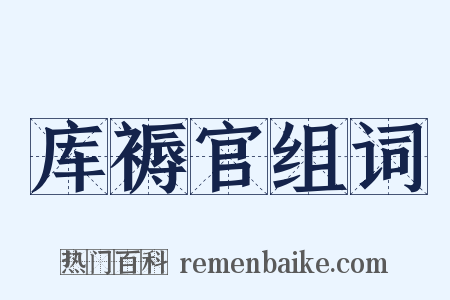 库褥官组词是什么意思的图片